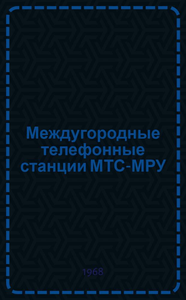 Междугородные телефонные станции МТС-МРУ : [В 15 альбомах] Альбом № 1. Альбом № 11 : Схемы, технические описания, чертежи испытательных приборов и инструкции по регулировке в эксплуатации