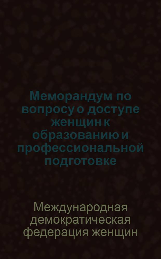 Меморандум по вопросу о доступе женщин к образованию и профессиональной подготовке