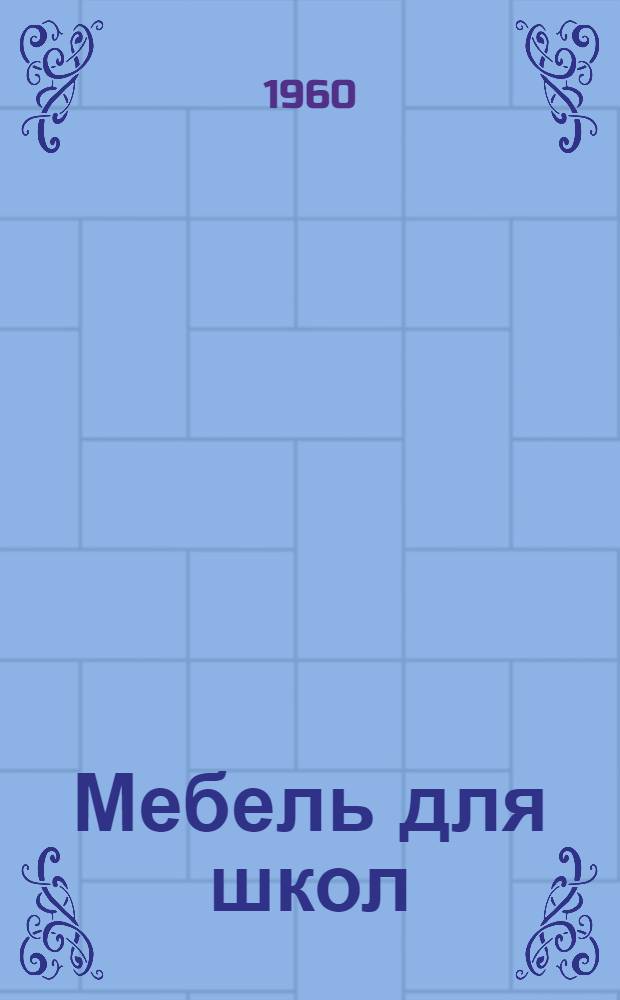 Мебель для школ : Оборудование для классов : Вып. 1-