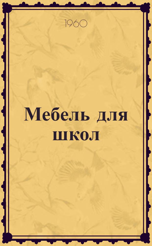 Мебель для школ : Скамьи и столы для столовой : Вып. 1-