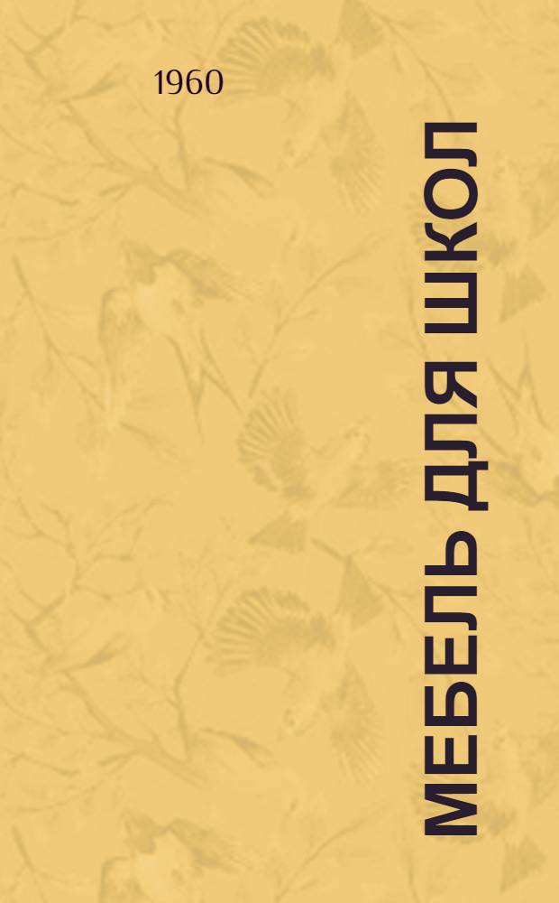 Мебель для школ : Столы и стулья ученические на металлических основаниях : Вып. 1-