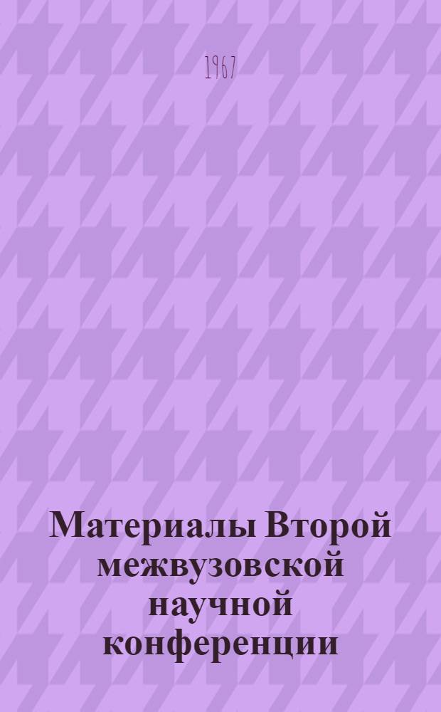 Материалы Второй межвузовской научной конференции : 1