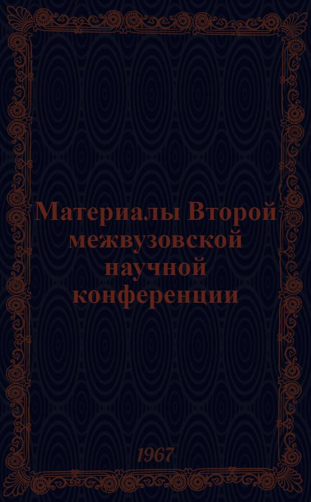 Материалы Второй межвузовской научной конференции : [1]. [1] : Секция химии