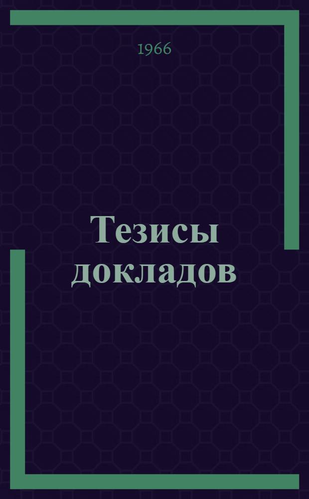 [Тезисы докладов] : 1-
