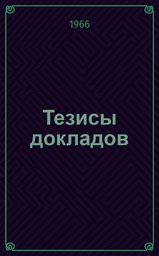 [Тезисы докладов] : [1]-. [1] : Секция библиографии