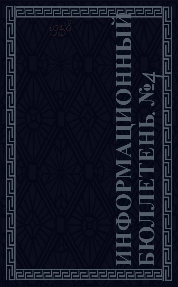 Информационный бюллетень. № 4