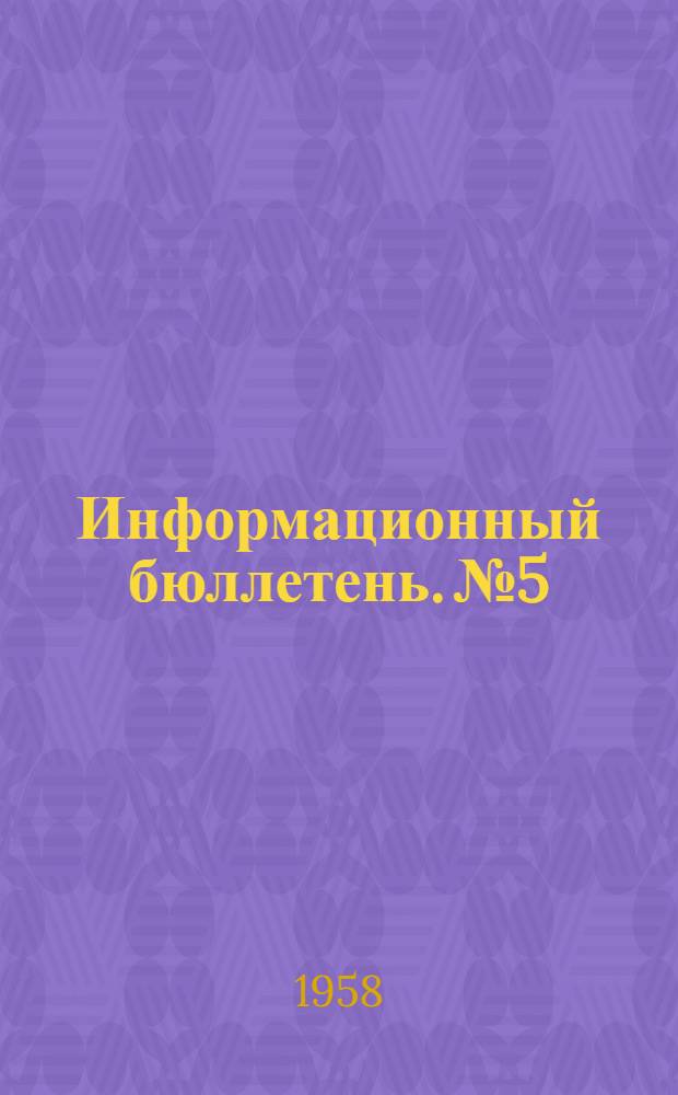 Информационный бюллетень. № 5