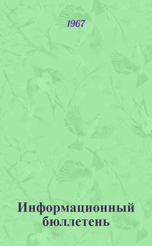 [Информационный бюллетень] : № 2. № 2
