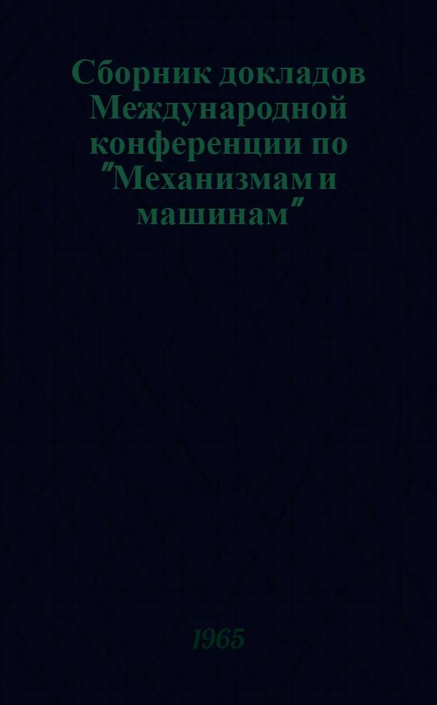 Сборник докладов Международной конференции по "Механизмам и машинам"