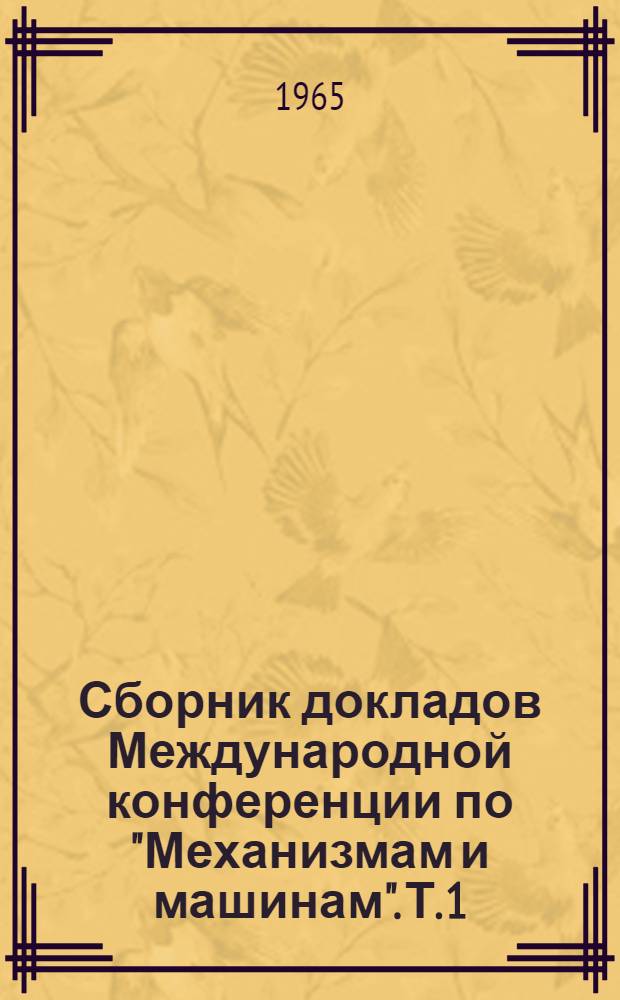 Сборник докладов Международной конференции по "Механизмам и машинам". Т. 1