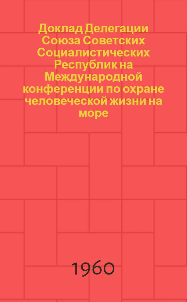 Доклад Делегации Союза Советских Социалистических Республик на Международной конференции по охране человеческой жизни на море : [1-. [1] : Безопасность плавания морских судов при перевозке сыпучих грузов