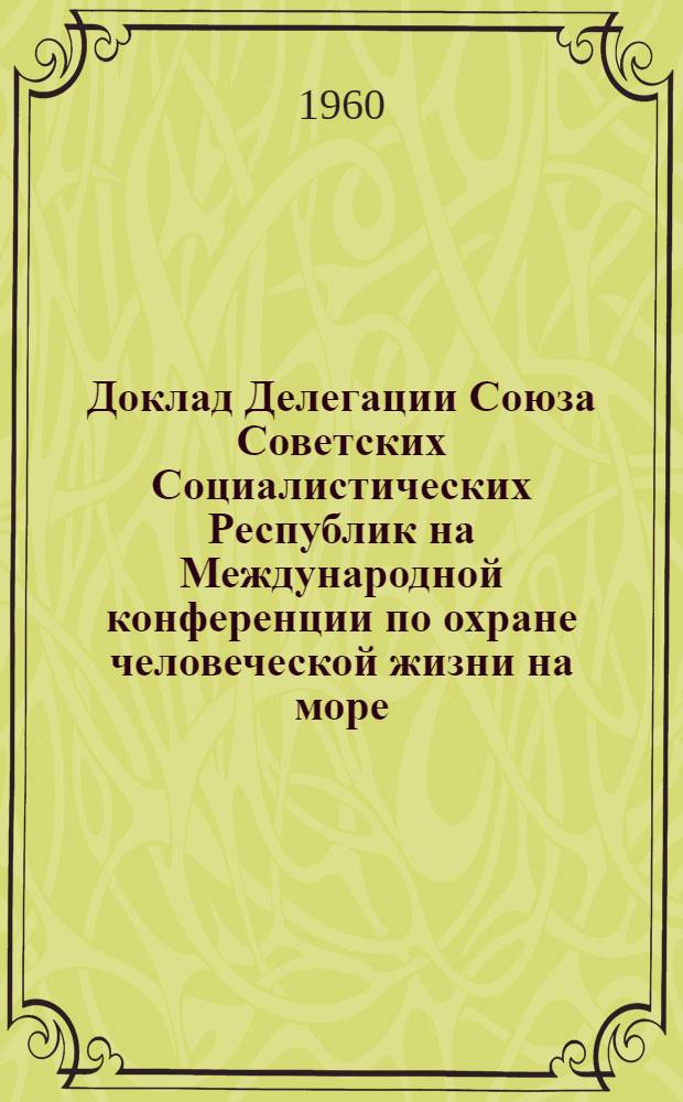 Доклад Делегации Союза Советских Социалистических Республик на Международной конференции по охране человеческой жизни на море : [1-. [2] : Некоторые результаты испытаний и эксплуатации ледокола "Ленин"