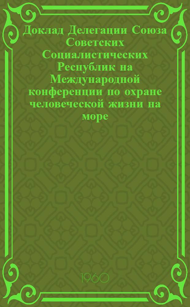Доклад Делегации Союза Советских Социалистических Республик на Международной конференции по охране человеческой жизни на море : [1-. [3] : О нормах плавучести спасательных шлюпок