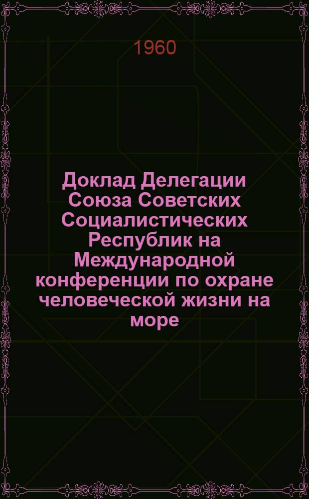 Доклад Делегации Союза Советских Социалистических Республик на Международной конференции по охране человеческой жизни на море : [1-. [5] : О нормировании коэффициента полноты валового объема спасательных шлюпок