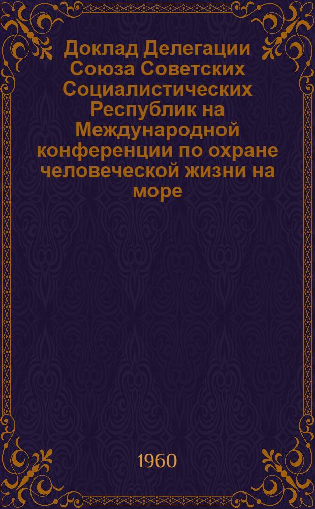 Доклад Делегации Союза Советских Социалистических Республик на Международной конференции по охране человеческой жизни на море : [1-. [7] : О нормировании остойчивости и высоты надводного борта спасательных шлюпок
