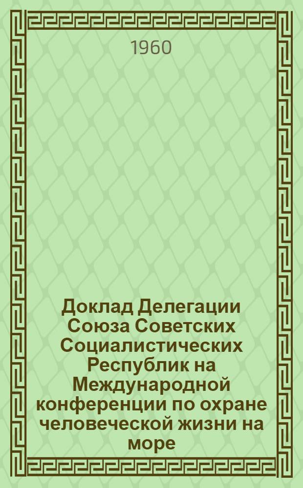 Доклад Делегации Союза Советских Социалистических Республик на Международной конференции по охране человеческой жизни на море : [1-. [9] : Остойчивость судов в неповрежденном состоянии