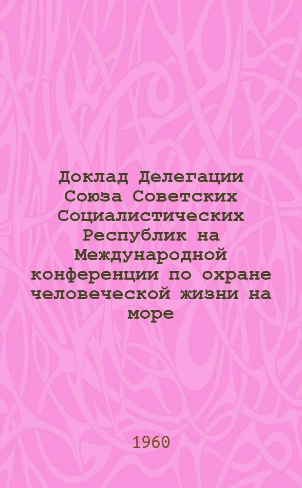 Доклад Делегации Союза Советских Социалистических Республик на Международной конференции по охране человеческой жизни на море : [1-. [11] : Требования к непотопляемости морских судов