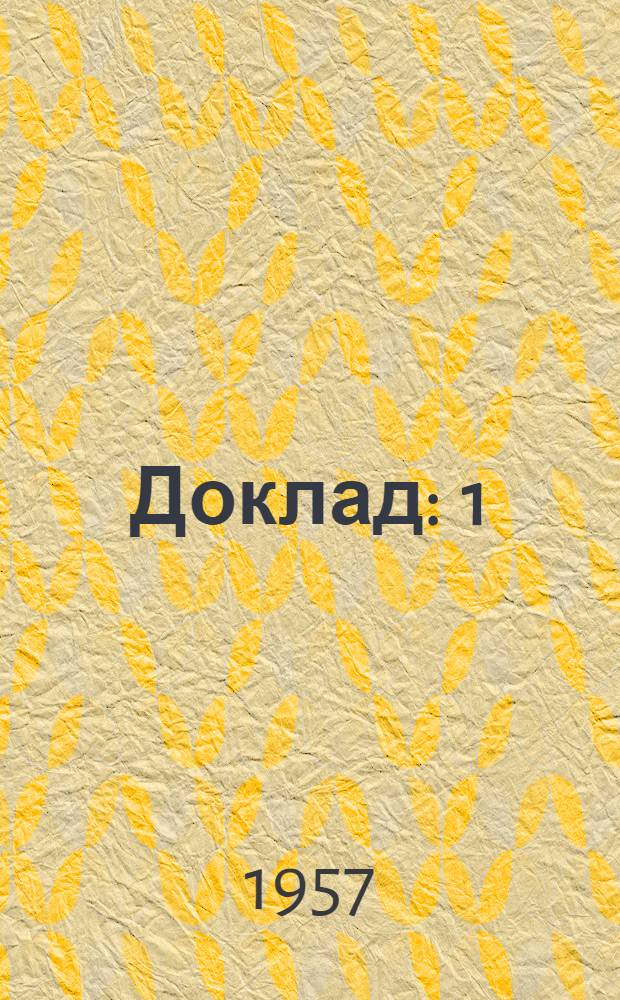 Доклад : 1