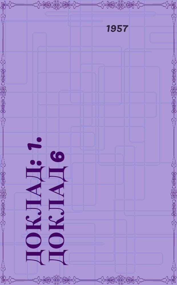 Доклад : 1. Доклад 6 : Шестой пункт повестки дня. Подведомственность дел о приостановлении действия дипломов командного состава судовых экипажей