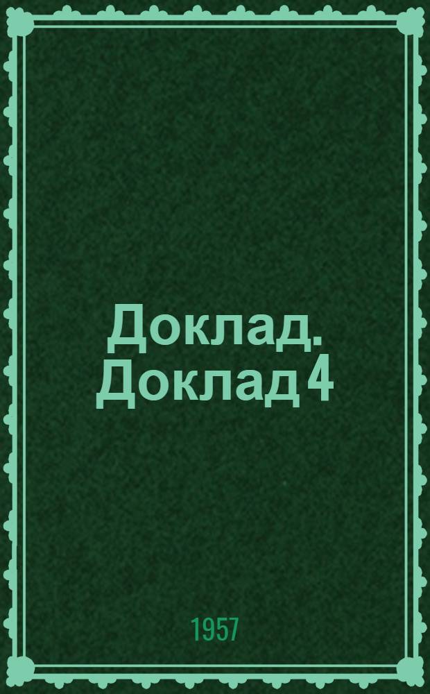 Доклад. Доклад 4 (1) : Четвертый пункт повестки дня. Дискриминация в области труда и занятий
