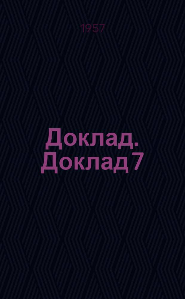 Доклад. Доклад 7 (1) : Седьмой пункт повестки дня. Условия труда рыбаков