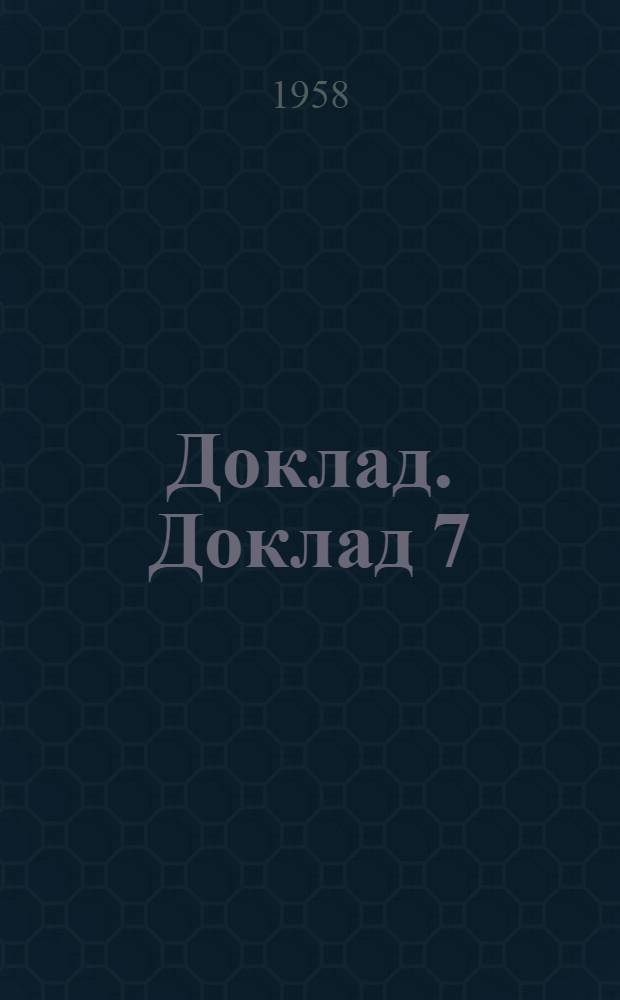 Доклад. Доклад 7 (2) : Седьмой пункт повестки дня. Условия труда рыбаков