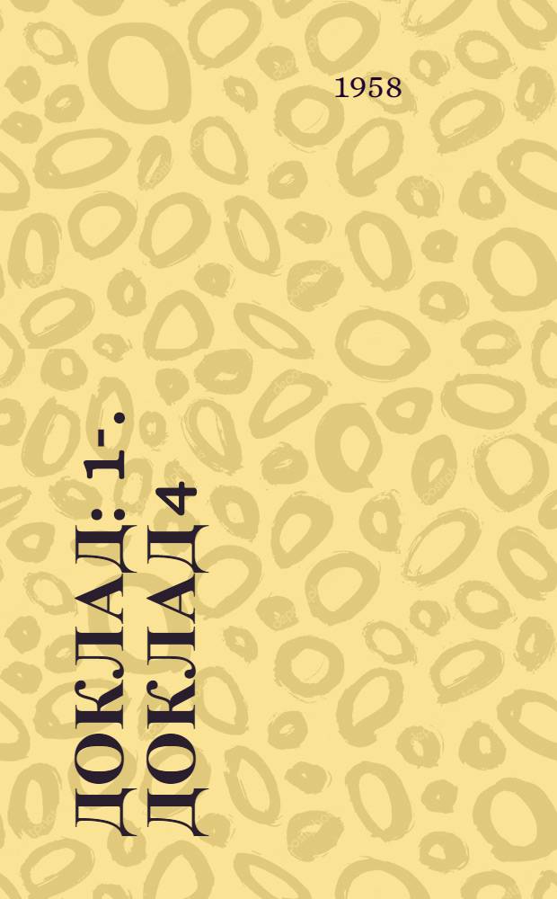 Доклад : 1-. Доклад 4 (1) : Четвертый пункт повестки дня. Организация здравоохранения на предприятии