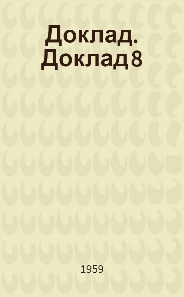 Доклад. Доклад 8 (1) : Восьмой пункт повестки дня. Жилищное строительство для трудящихся