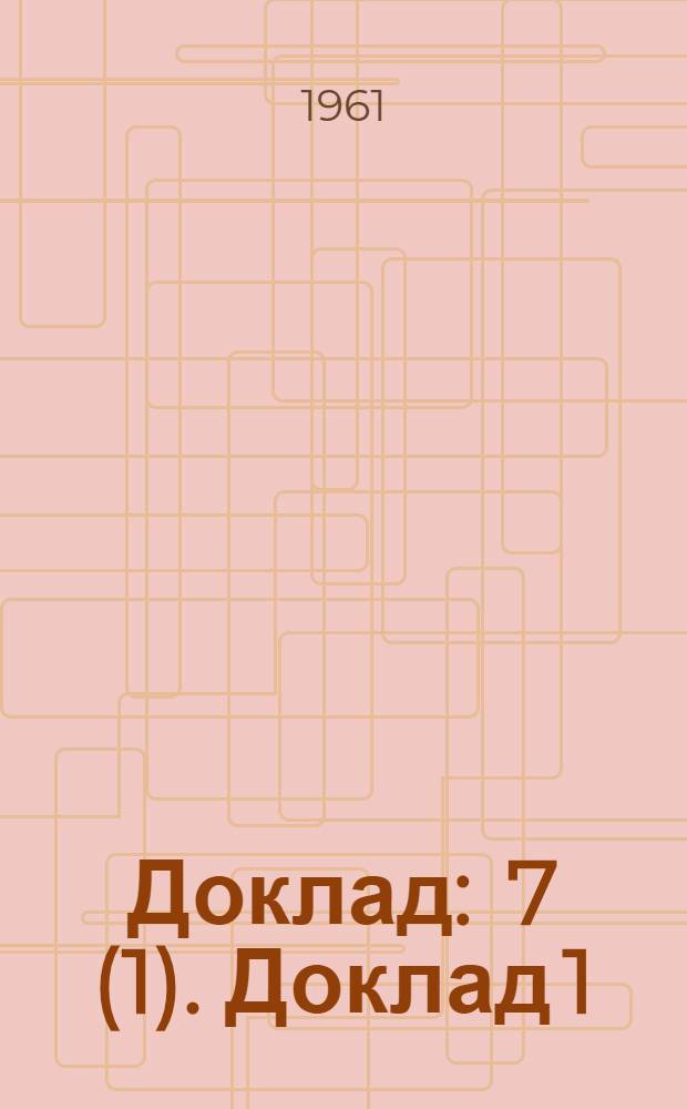 Доклад : 7 (1). Доклад 1 (Ч. 2) : Деятельность МОТ за 1960 год