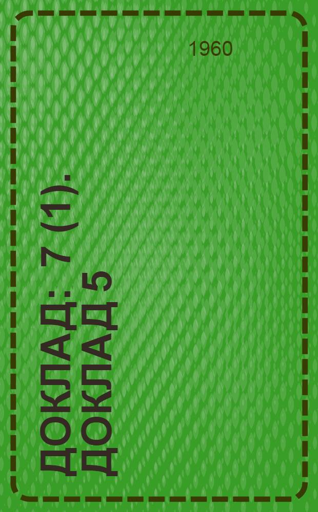 Доклад : 7 (1). Доклад 5 (1) : Пятый пункт повестки дня. Жилищное строительство для трудящихся