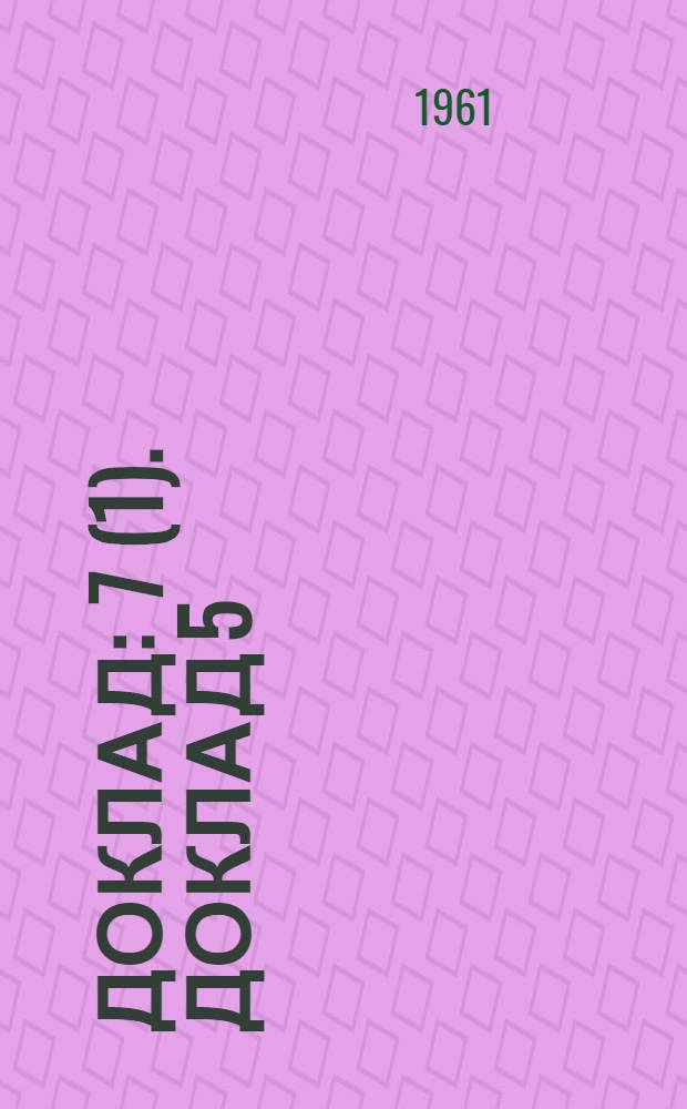 Доклад : 7 (1). Доклад 5 (2) : Пятый пункт повестки дня. Жилищное строительство для трудящихся