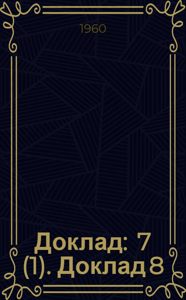 Доклад : 7 (1). Доклад 8 (1) : Восьмой пункт повестки дня. Равноправие граждан страны и иностранцев в области социального обеспечения