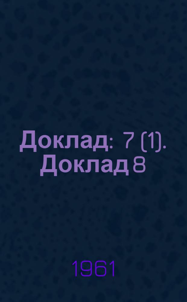 Доклад : 7 (1). Доклад 8 (2) : Восьмой пункт повестки дня. Равноправие граждан страны и иностранцев в области социального обеспечения