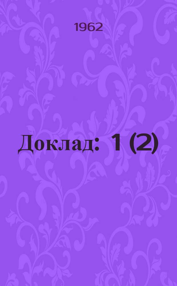 Доклад : 1 (2)