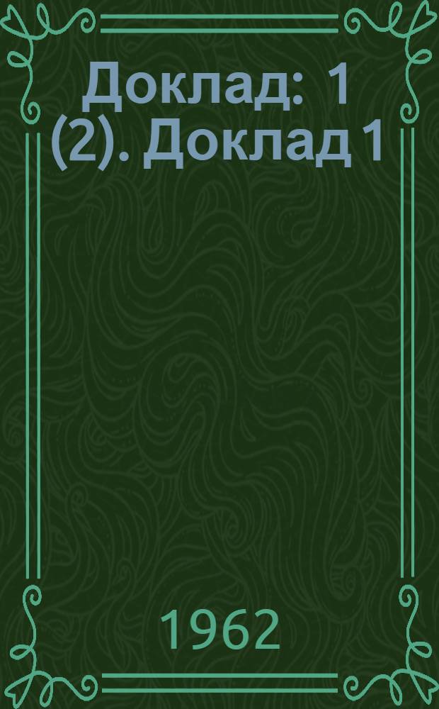 Доклад : 1 (2). Доклад 1 (Ч. 1) : Первый пункт повестки дня. Доклад генерального директора