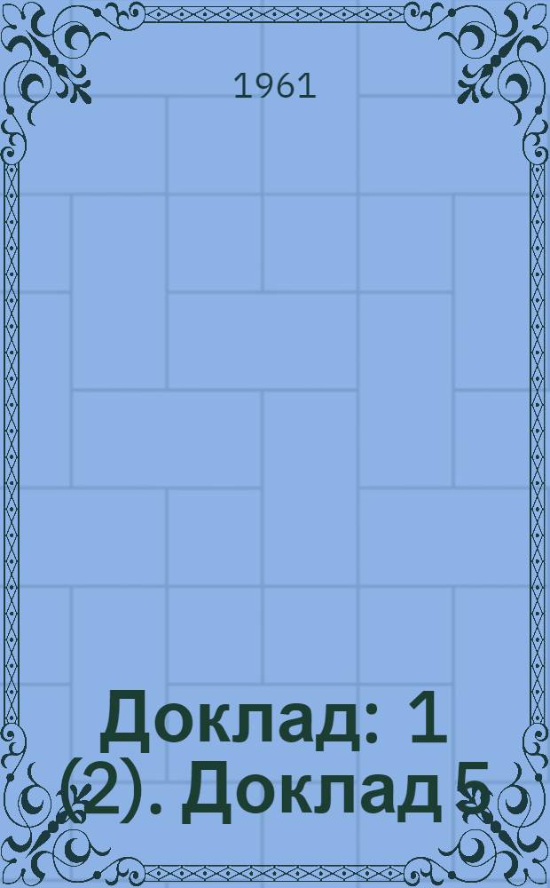 Доклад : 1 (2). Доклад 5 (1) : Пятый пункт повестки дня. Равноправие граждан страны и иностранцев в области социального обеспечения
