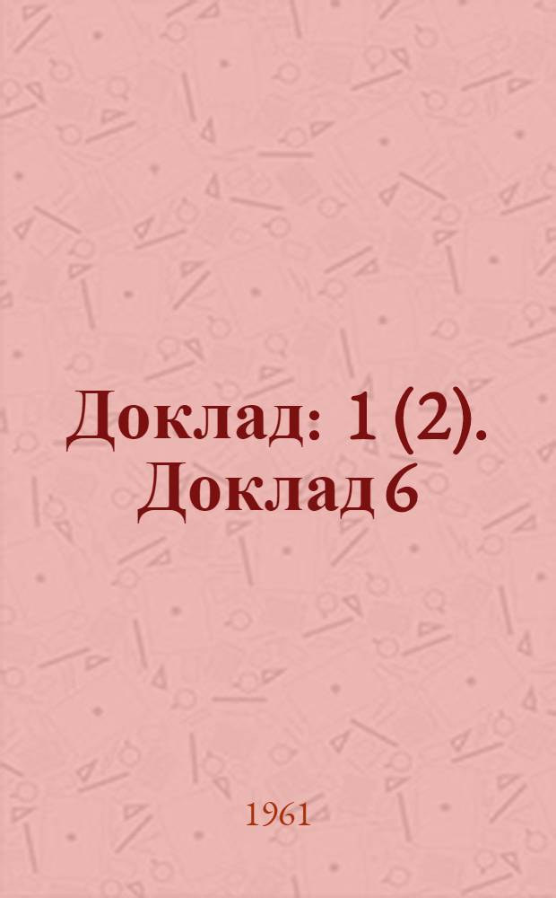 Доклад : 1 (2). Доклад 6 (1) : Шестой пункт повестки дня. Запрещение продажи, сдачи в аренду и использования машин, не снабженных надлежащими защитными приспособлениями