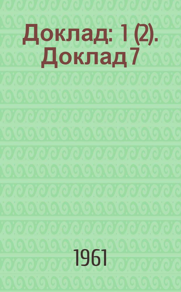 Доклад : 1 (2). Доклад 7 (1) : Седьмой пункт повестки дня. Прекращение трудовых отношений