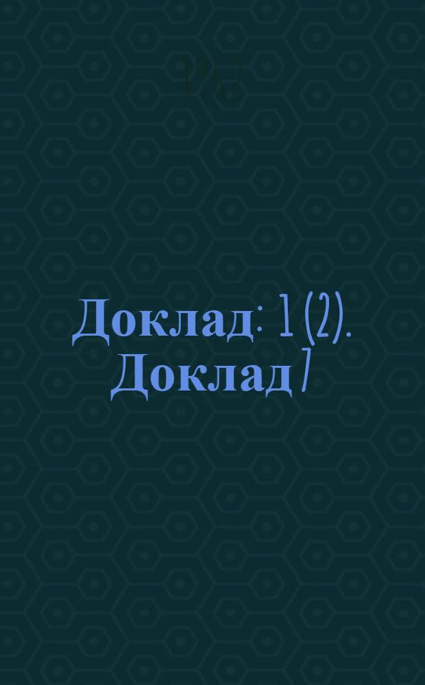 Доклад : 1 (2). Доклад 7 (2) : Седьмой пункт повестки дня. Прекращение трудовых отношений
