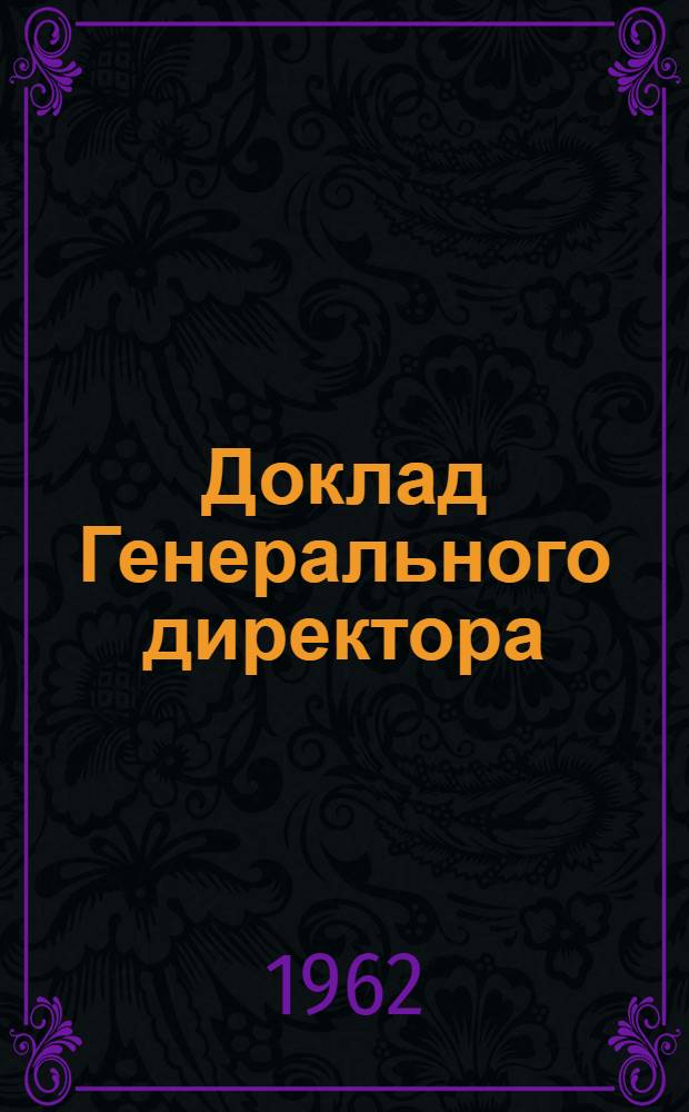 Доклад Генерального директора : Первый пункт повестки дня : Ч. 1