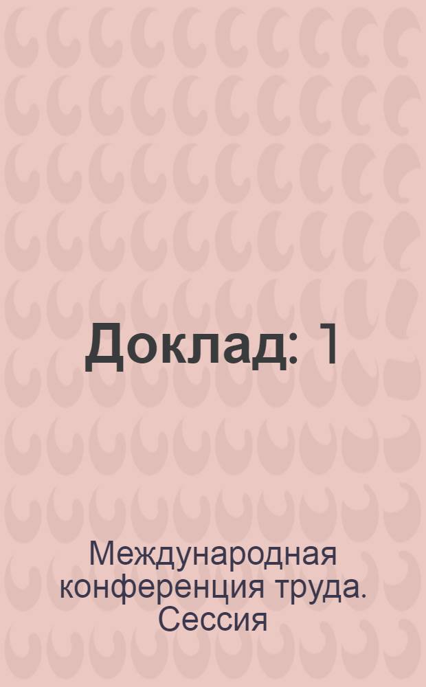 Доклад : 1