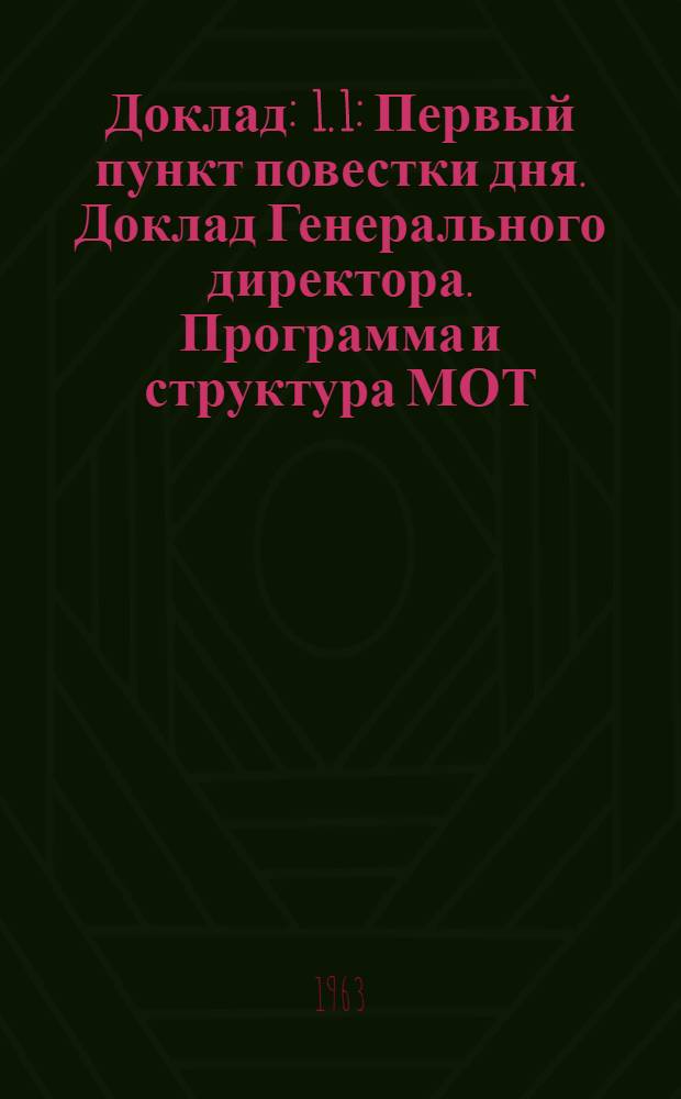 Доклад : 1. 1 : Первый пункт повестки дня. Доклад Генерального директора. Программа и структура МОТ