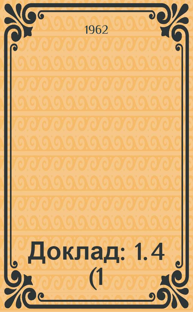 Доклад : 1. 4 (1) : Четвертый пункт повестки дня. Запрещение продажи, сдачи в аренду и использования машин, не снабженных надлежащими защитными приспособлениями