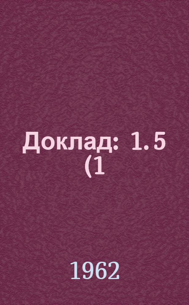 Доклад : 1. 5 (1) : Пятый пункт повестки дня. Прекращение трудовых отношений по инициативе предпринимателя