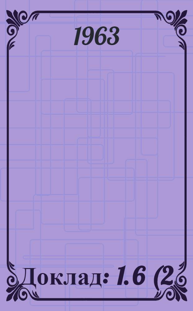 Доклад : 1. 6 (2) : Шестой пункт повестки дня. Гигиена в торговых предприятиях и учреждениях