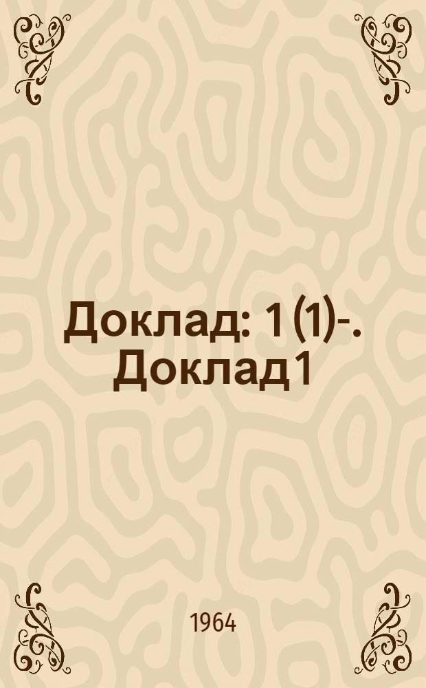 Доклад : 1 (1)-. Доклад 1 (1) : Первый пункт повестки дня. Доклад Генерального директора. Программа и структура МОТ