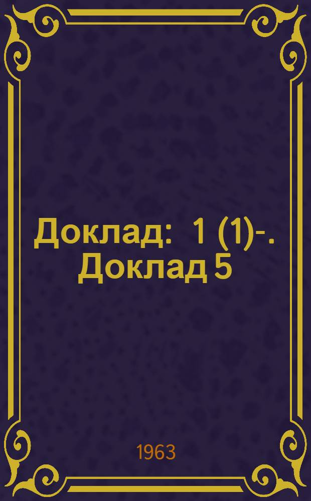 Доклад : 1 (1)-. Доклад 5 (1) : Пятый пункт повестки дня. Пособия при несчастных случаях на производстве и профессиональных заболеваниях