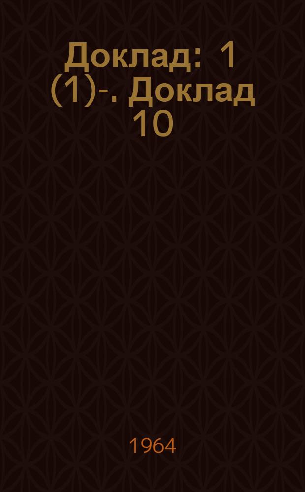 Доклад : 1 (1)-. Доклад 10 : Десятый пункт повестки дня. Проект декларации относительно политики апартеида, проводимой Южно-Африканской Республикой