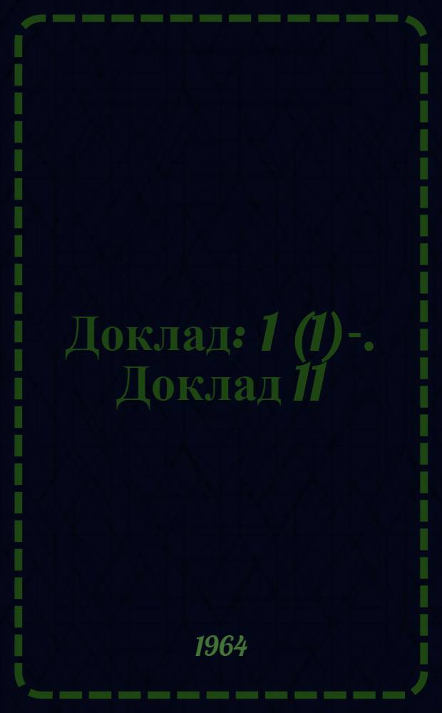 Доклад : 1 (1)-. Доклад 11 : Одиннадцатый пункт повестки дня. Включение в Устав Международной организации труда положения, уполномочивающего Конференцию исключать из состава Организации или приостанавливать осуществление прав, вытекающих из членства любого государства, которое исключено из состава ООН или осуществление прав которого, вытекающих из членства в ООН, приостановлено