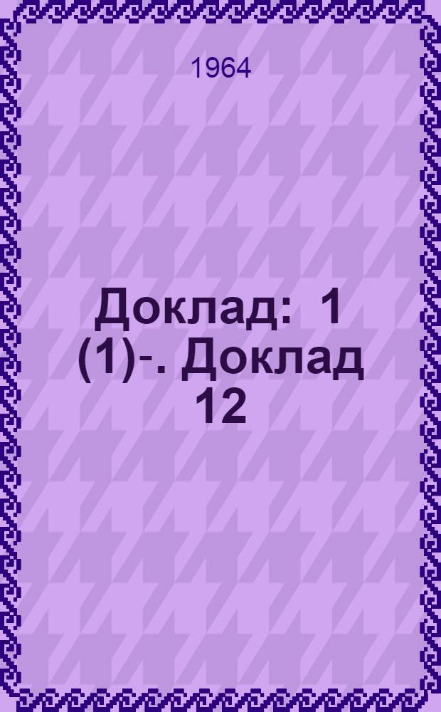Доклад : 1 (1)-. Доклад 12 : Двенадцатый пункт повестки дня. Включение в устав Международной организации труда положения, уполномочивающего Конференцию временно отстранять от участия в Международной конференции труда любого члена Организации, который был признан Организацией Объединенных Наций как явно и упорно проводящий посредством своего законодательства провозглашенную политику расовой дискриминации, такую как апартеид